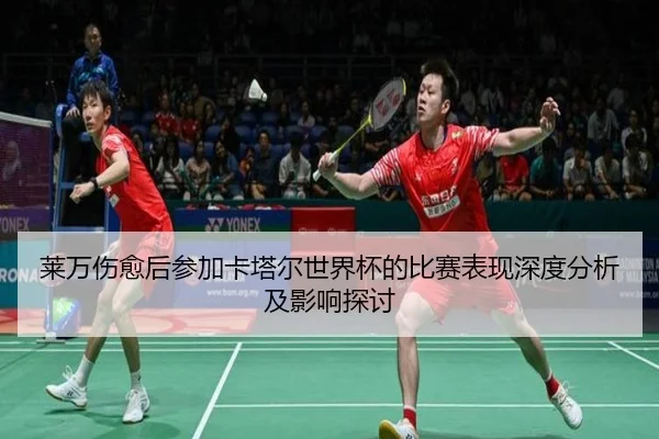 lai-wan-shang-yu-hou-can-jia-ka-ta-er-shi-jie-bei-de-bi-sai-biao-xian-shen-du-fen-xi-ji-ying-xiang-tan-tao-2-975.jpg