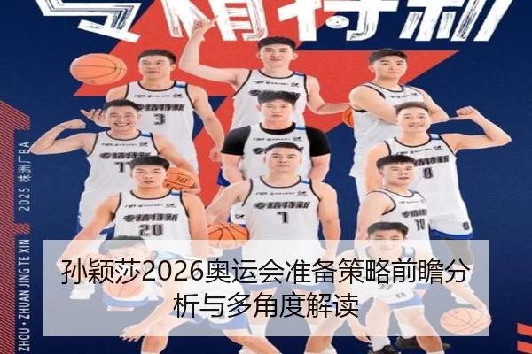 孙颖莎2026奥运会准备策略前瞻分析与多角度解读