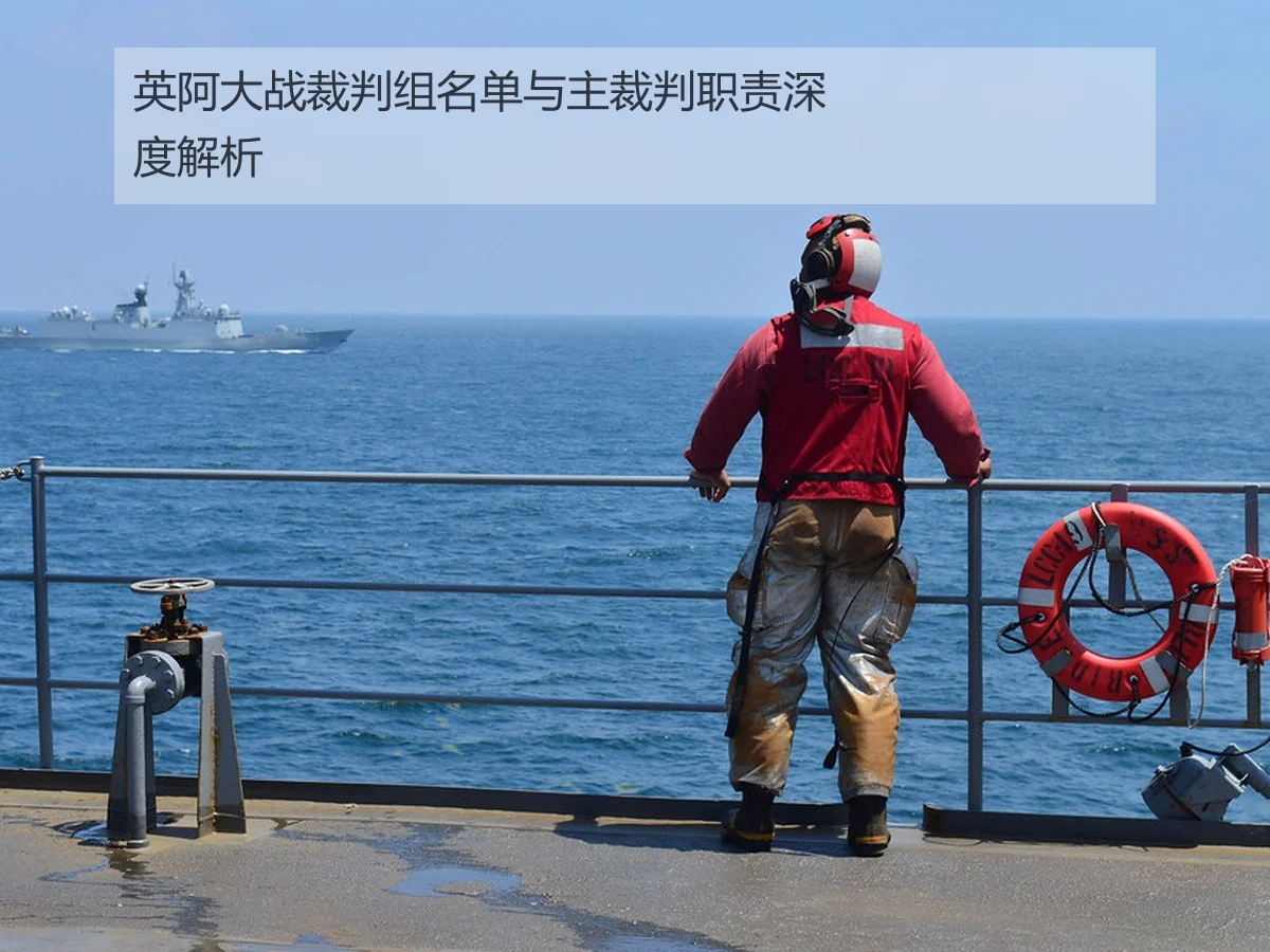 英阿大战裁判组名单与主裁判职责深度解析