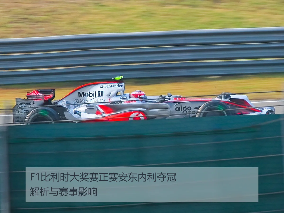 F1比利时大奖赛正赛安东内利夺冠解析与赛事影响