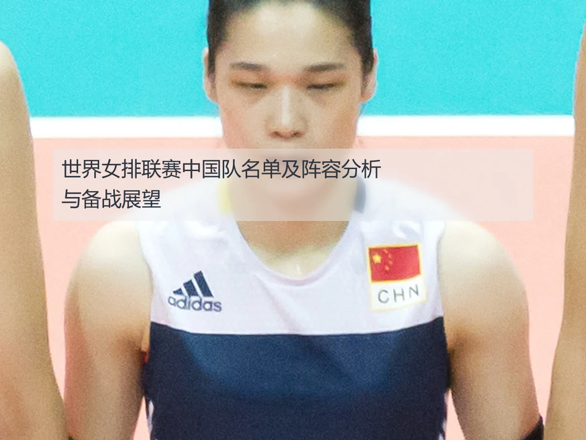 世界女排联赛中国队名单及阵容分析与备战展望