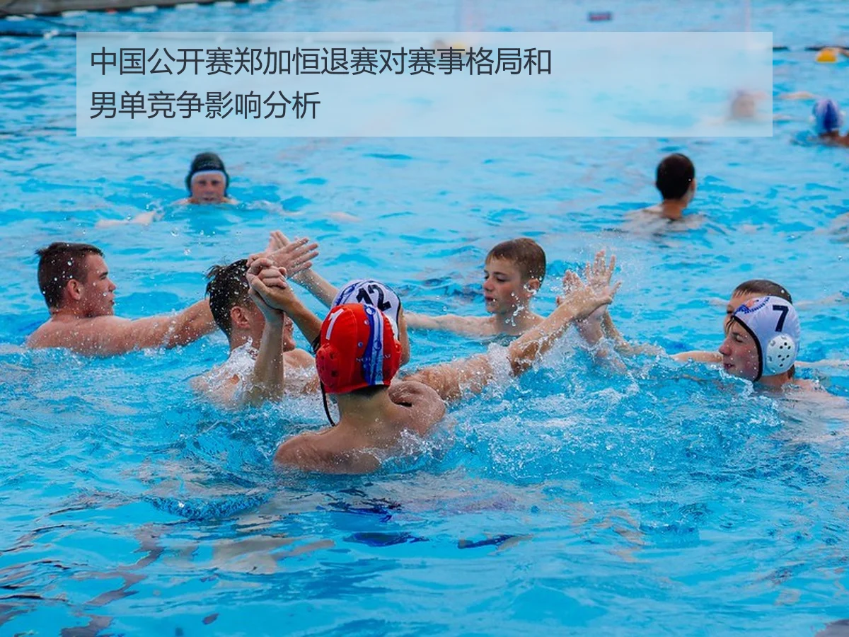 中国公开赛郑加恒退赛对赛事格局和男单竞争影响分析