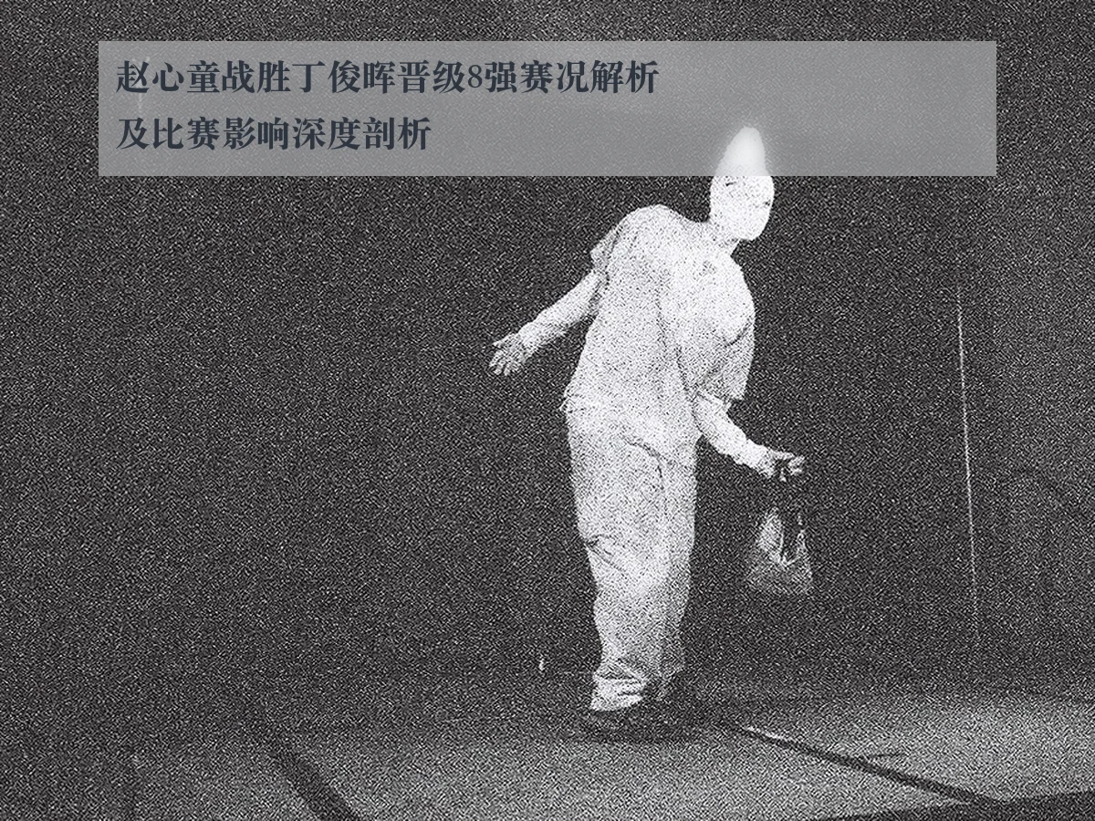 赵心童战胜丁俊晖晋级8强赛况解析及比赛影响深度剖析