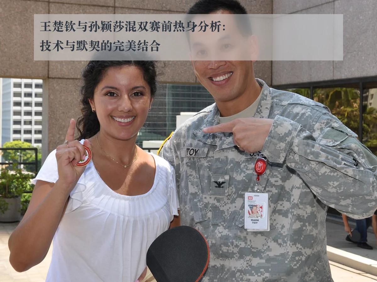 王楚钦与孙颖莎混双赛前热身分析:技术与默契的完美结合