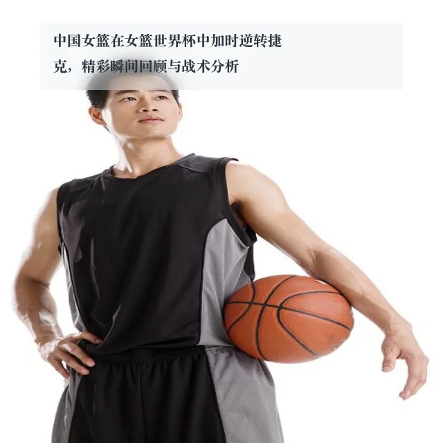 中国女篮在女篮世界杯中加时逆转捷克,精彩瞬间回顾与战术分析